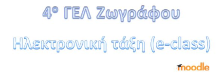 Logo of 4ο ΓΕΛ Ζωγράφου / Ηλεκτρονική τάξη (eclass)